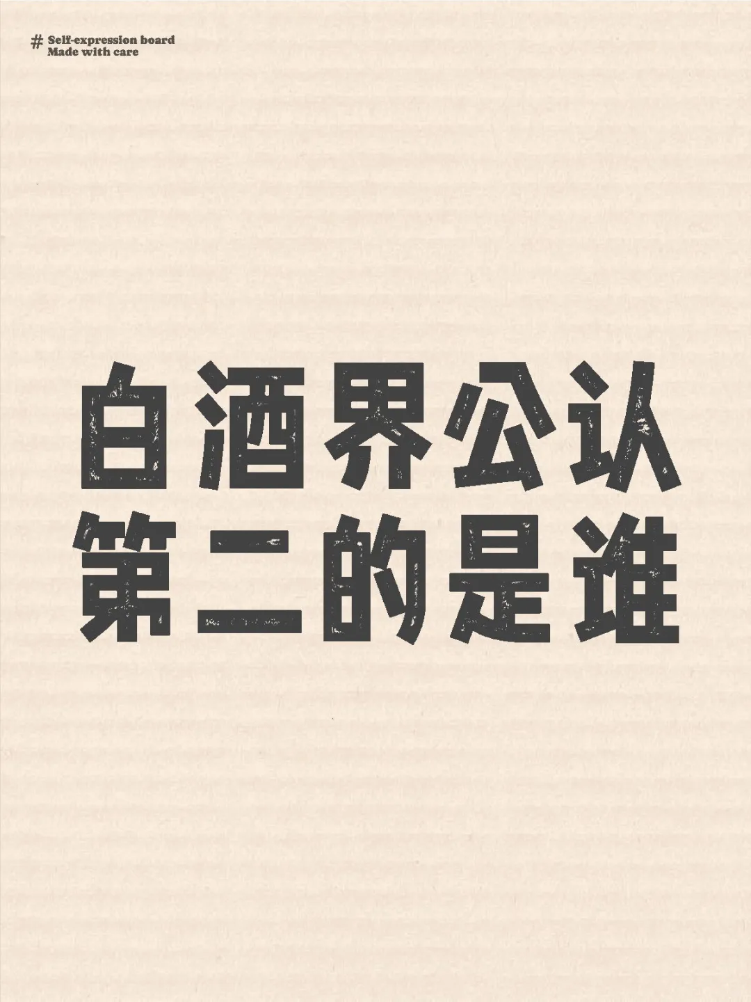 白酒界公认第二的是谁