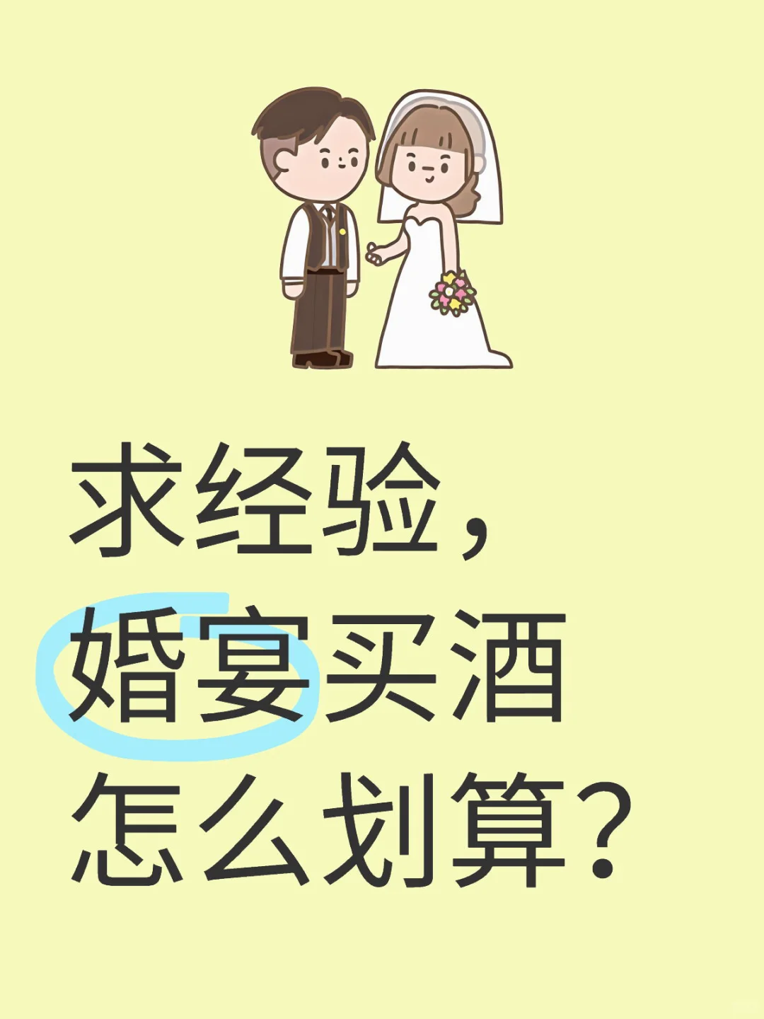 求经验，婚宴买酒怎么划算？