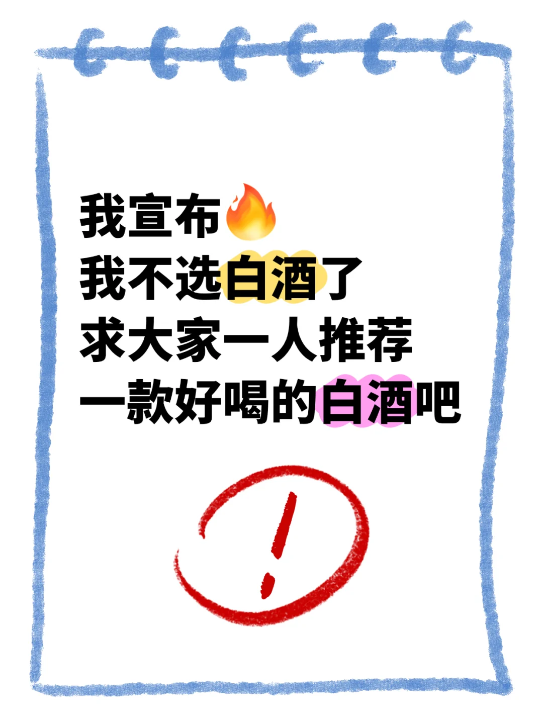 求推荐！急！有没有无限回购的白酒啊！