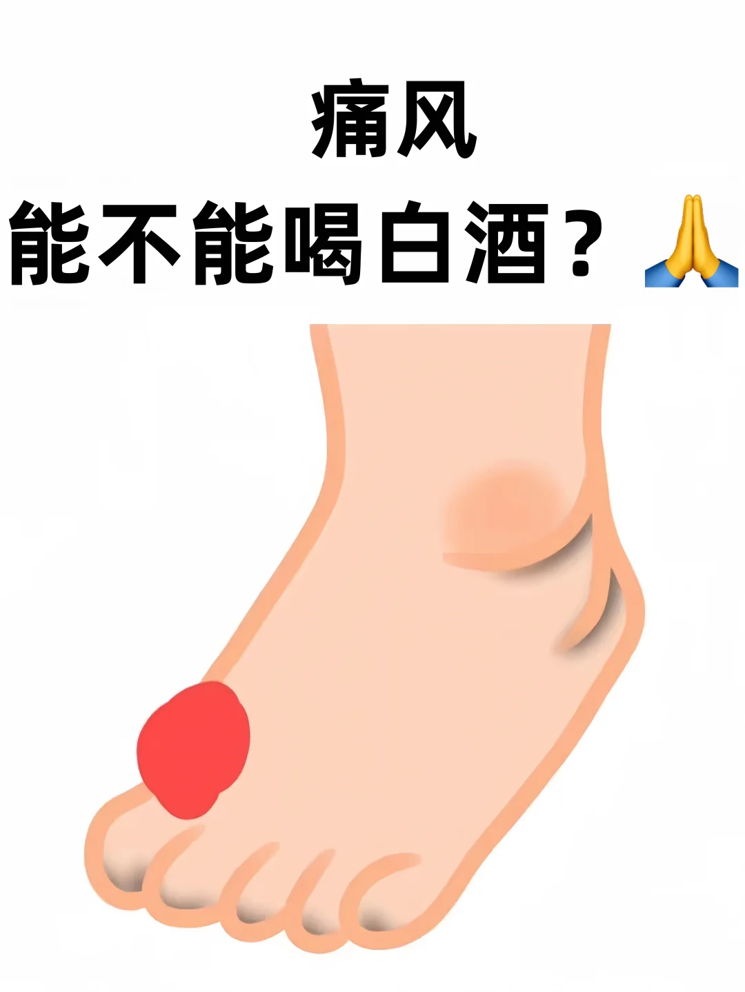 痛风可以喝白酒吗 ?
