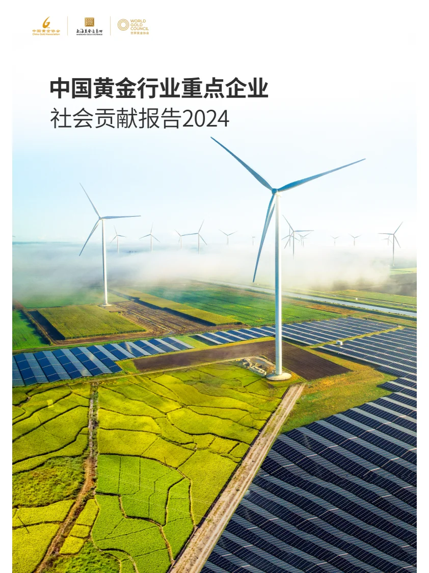 2024年中国黄金行业重点企业社会贡献报告