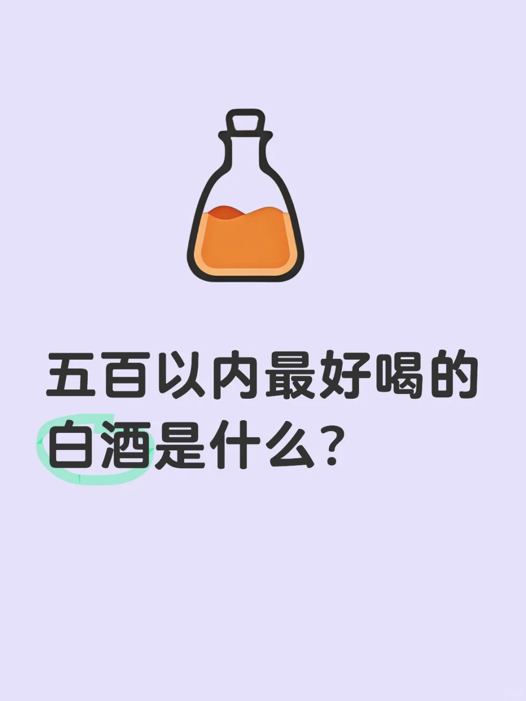 五百以内白酒天花板