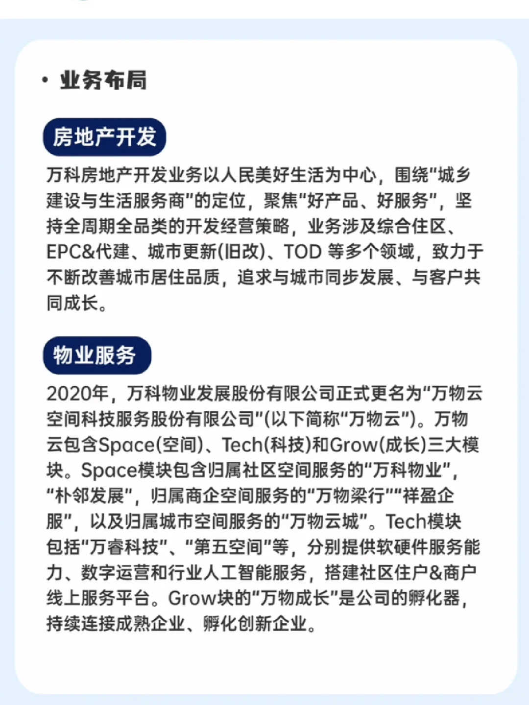 每日了解一家企业一万科集团