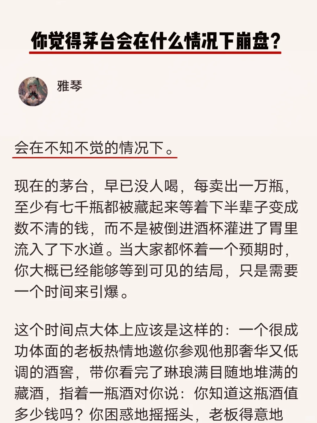 你觉得茅台会在什么情况下崩盘？