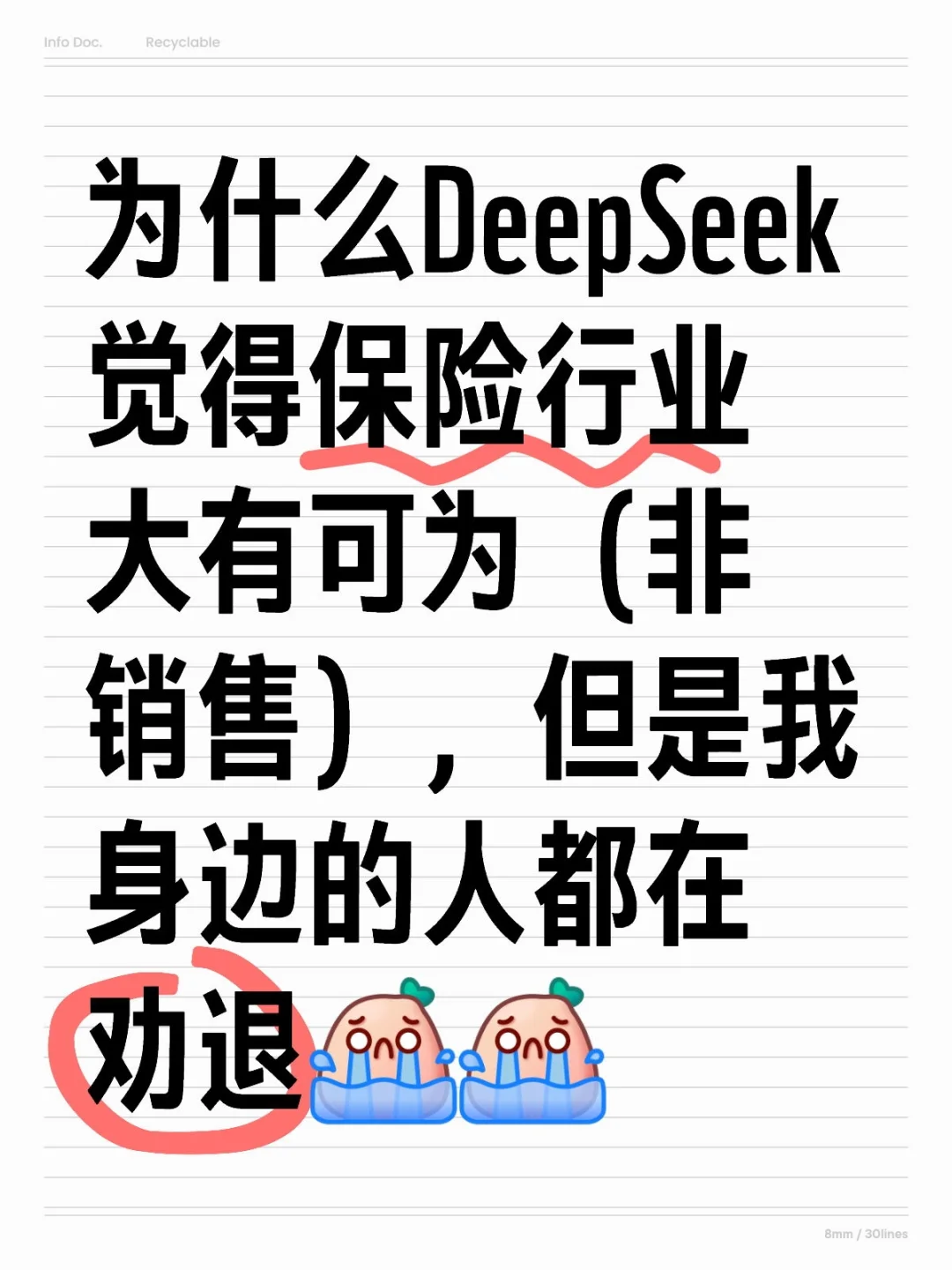 DeepSeek评价保险行业