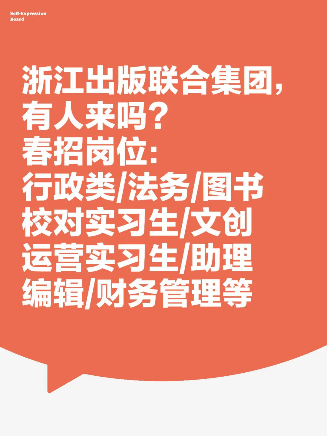 浙江出版联合集团，多个春招岗位有人来吗？