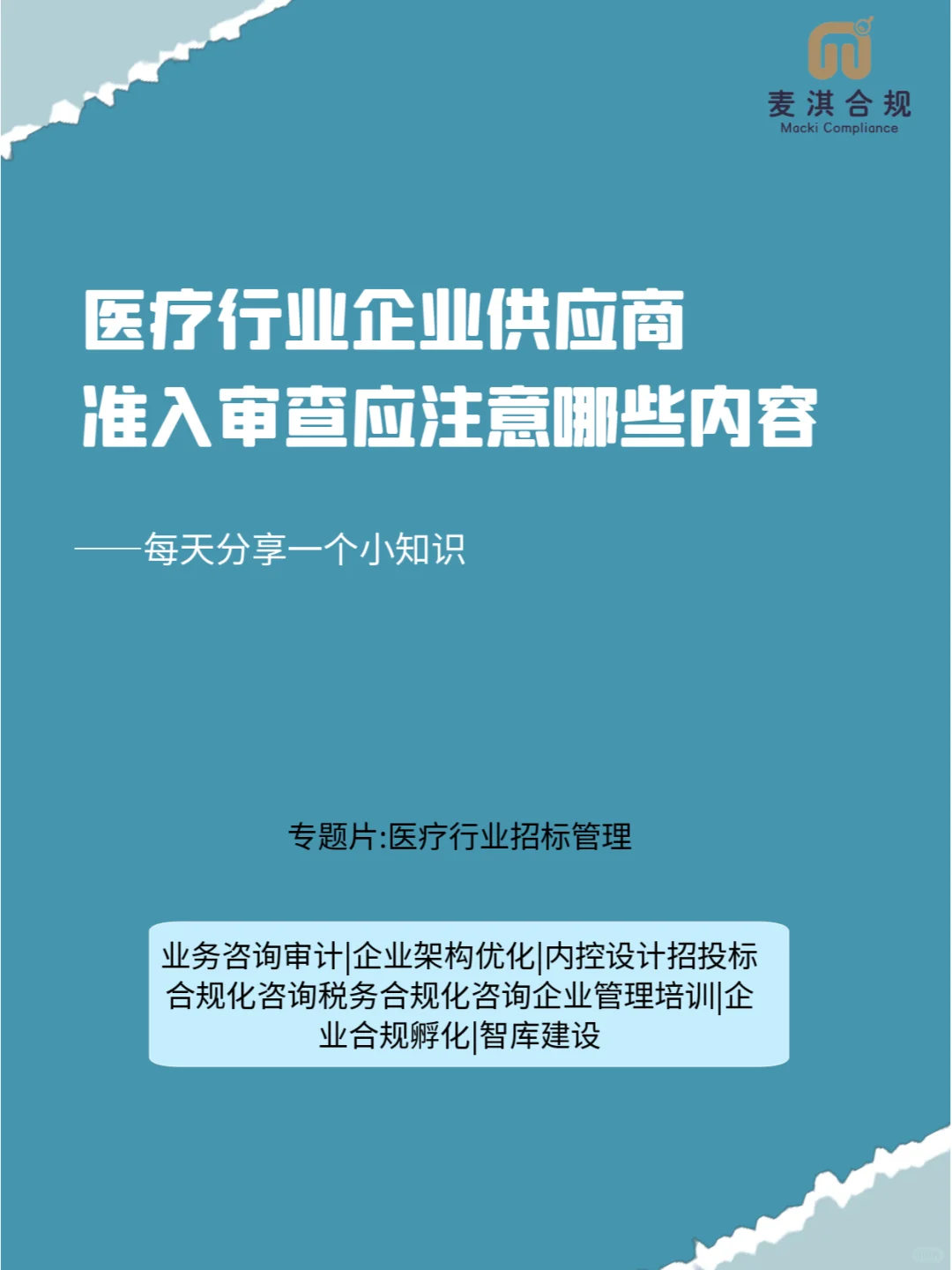 医疗行业企业供应商准入审查应注意哪些内容