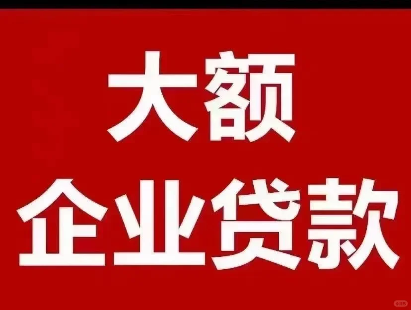 中小企业真的不要在年底贷款了！