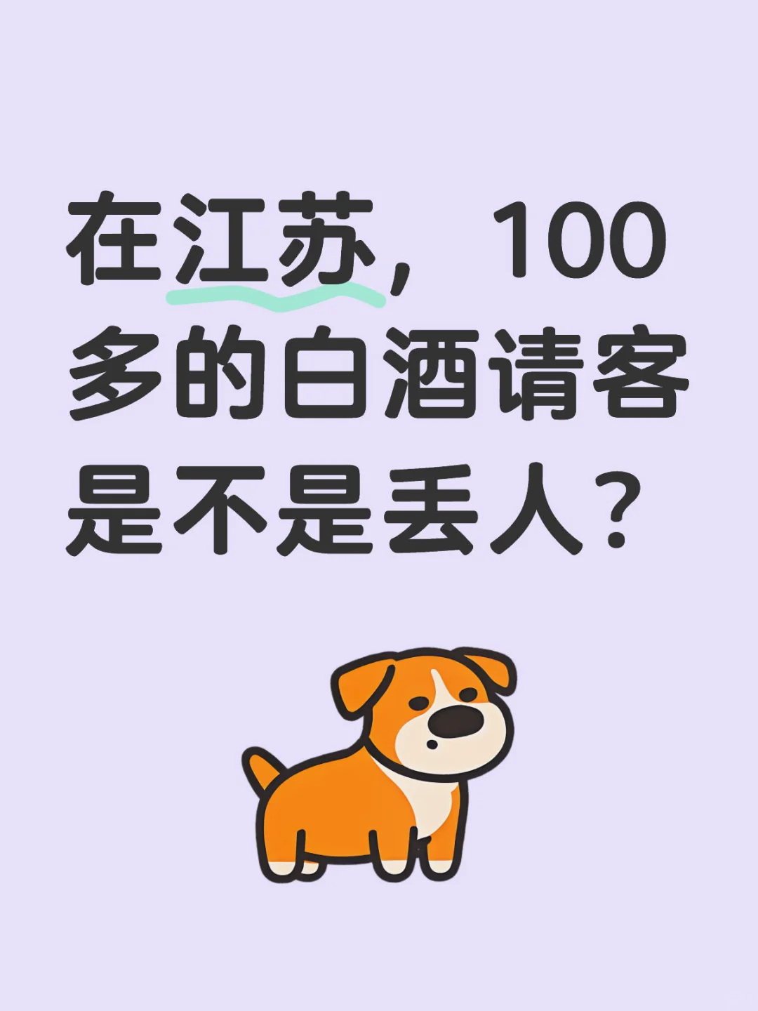 在江苏，100多的白酒请客是不是丢人？