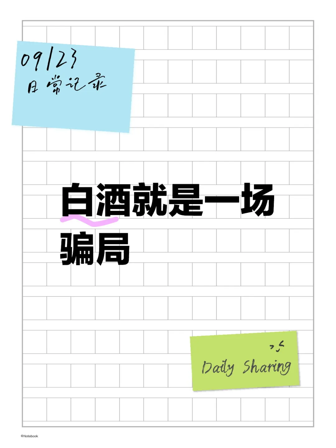 白酒就是一场骗局