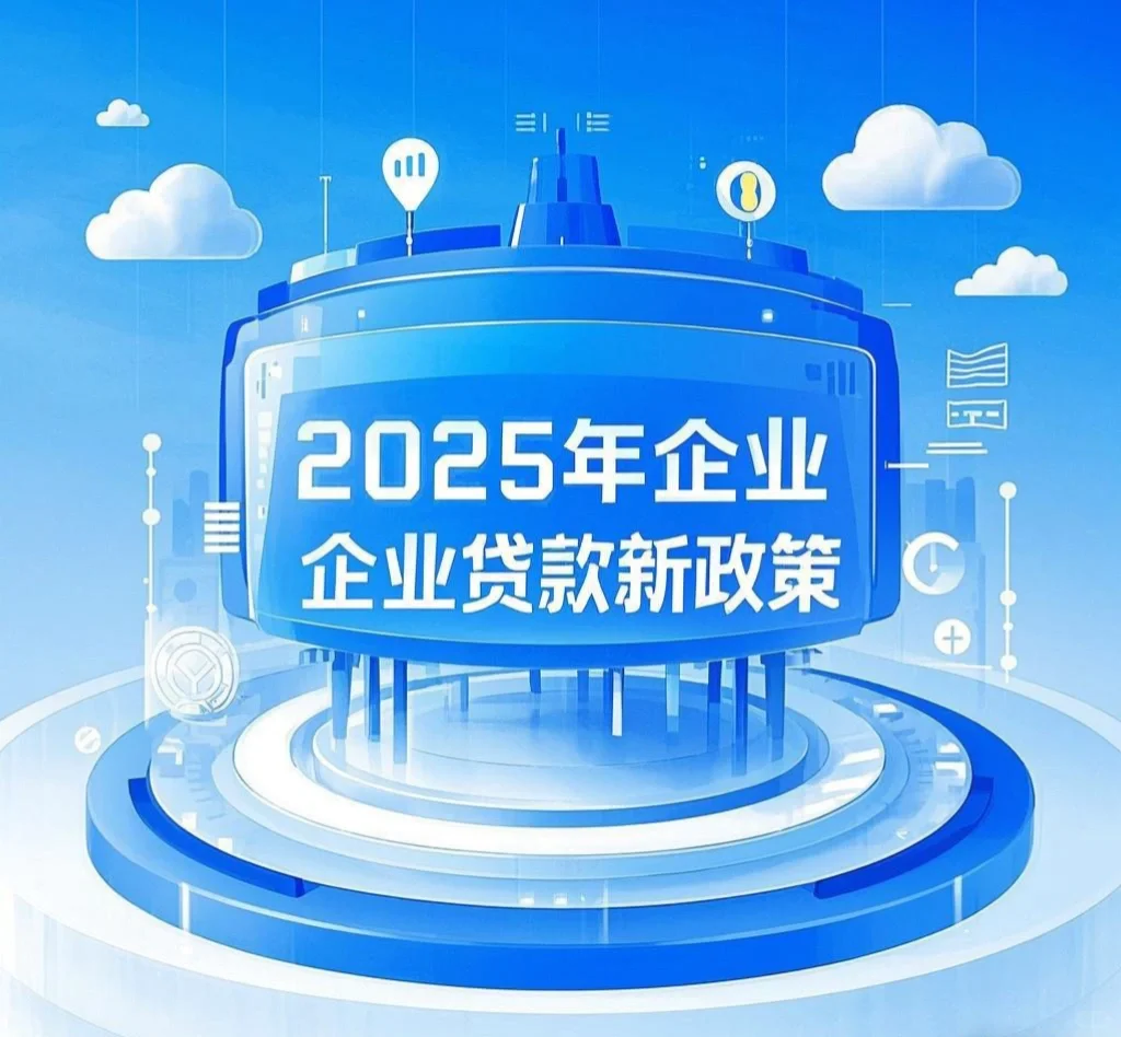 ?企业老板速看！2025最新贷款政策来袭