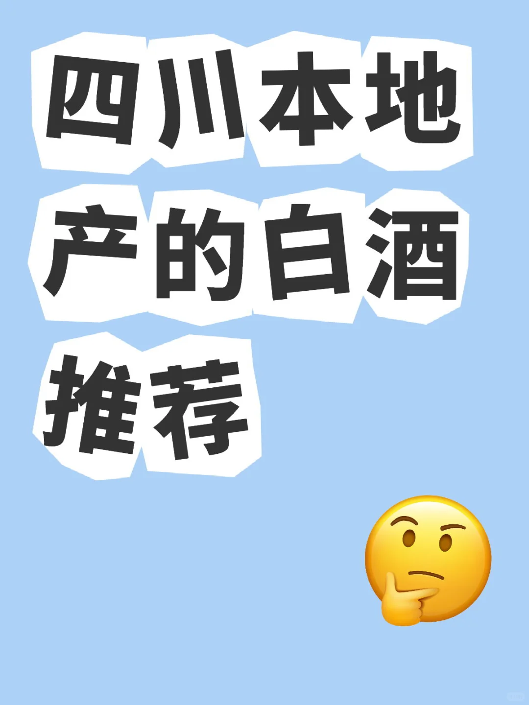 四川本地产的白酒推荐