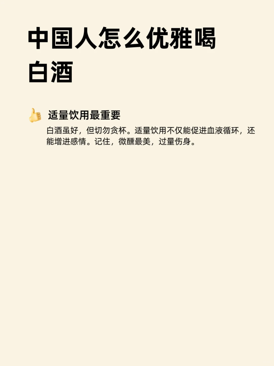 中国人应该怎么喝白酒