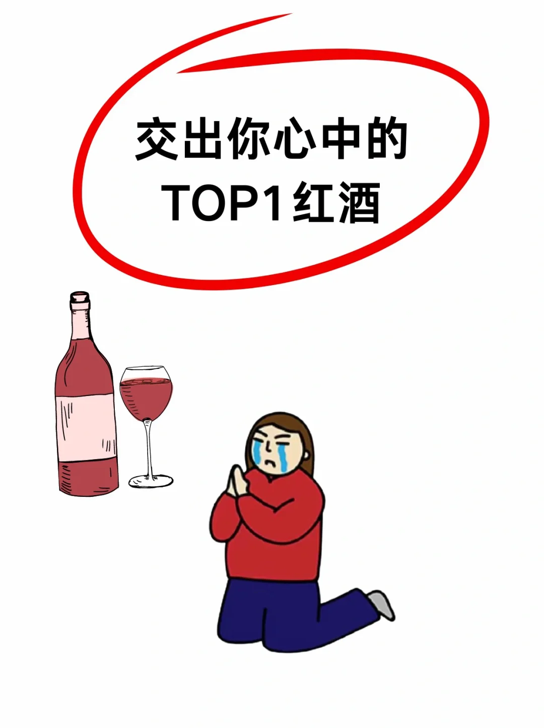 进来交出你心中的TOP1红酒