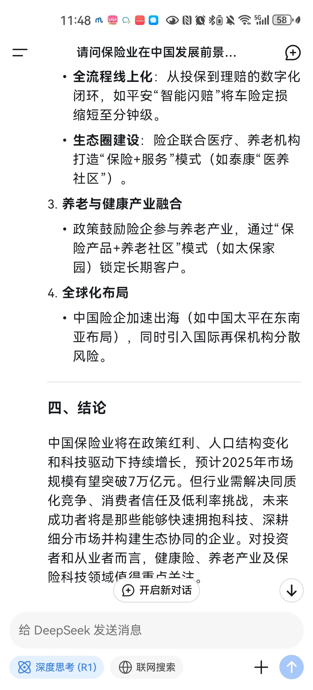 DeepSeek评价保险行业