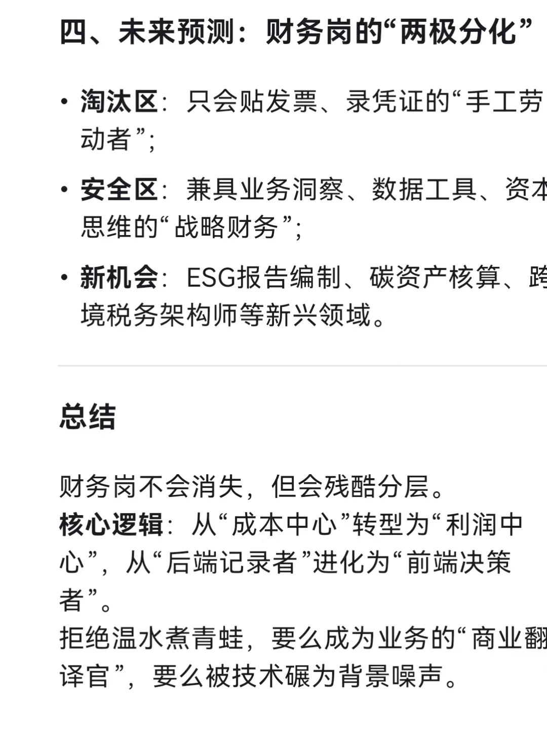 DeepSeek：财务岗不会消失，但会残酷分层