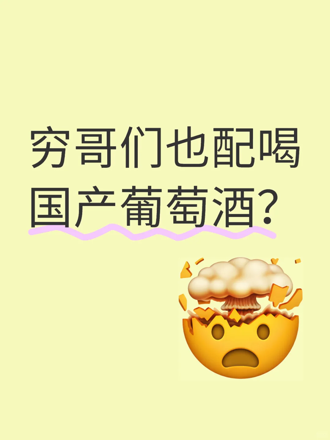 穷哥们也配喝国产葡萄酒？