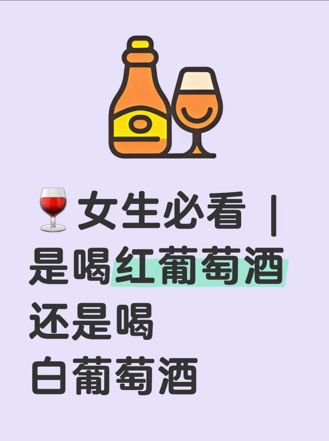 ?女生必看 | 选择红葡萄酒 vs 白葡萄酒？