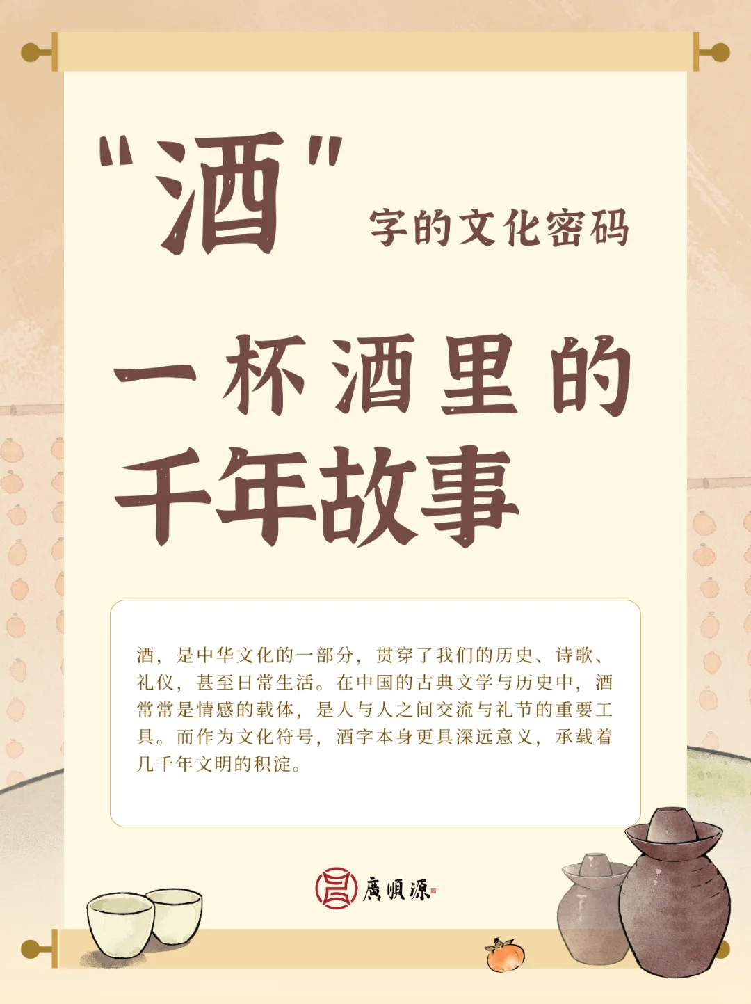 “酒”字的文化密码：一杯酒里的千年故事