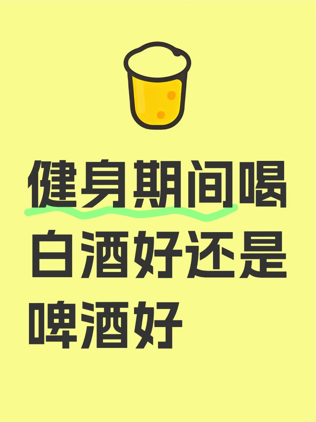 健身期间喝白酒好还是啤酒好