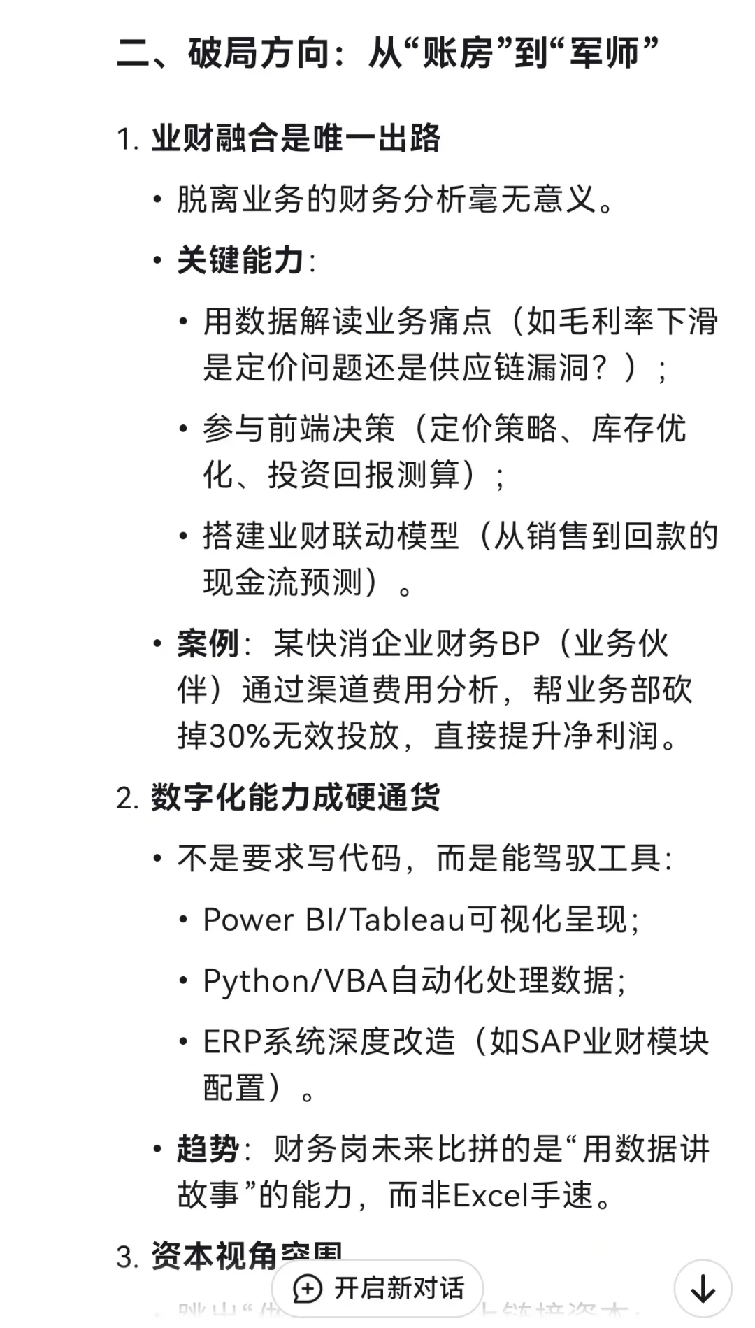 DeepSeek：财务岗不会消失，但会残酷分层