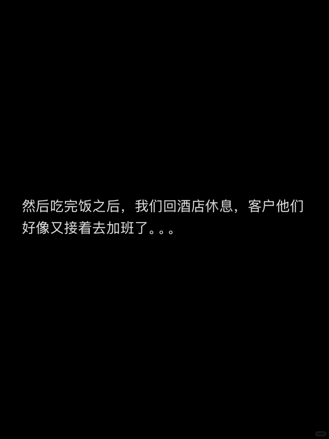 最近被顶级客户的“正常”狠狠震撼到了