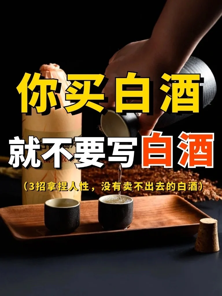 ?卖白酒秘籍：3招拿捏人性