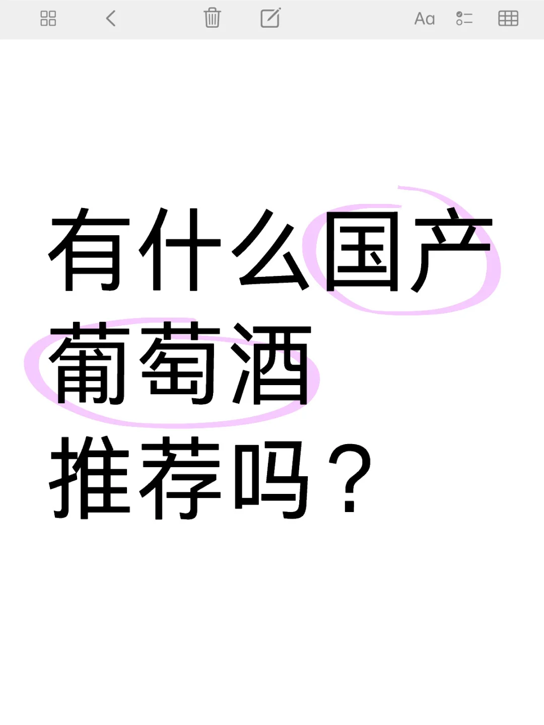有什么国产葡萄酒推荐吗？