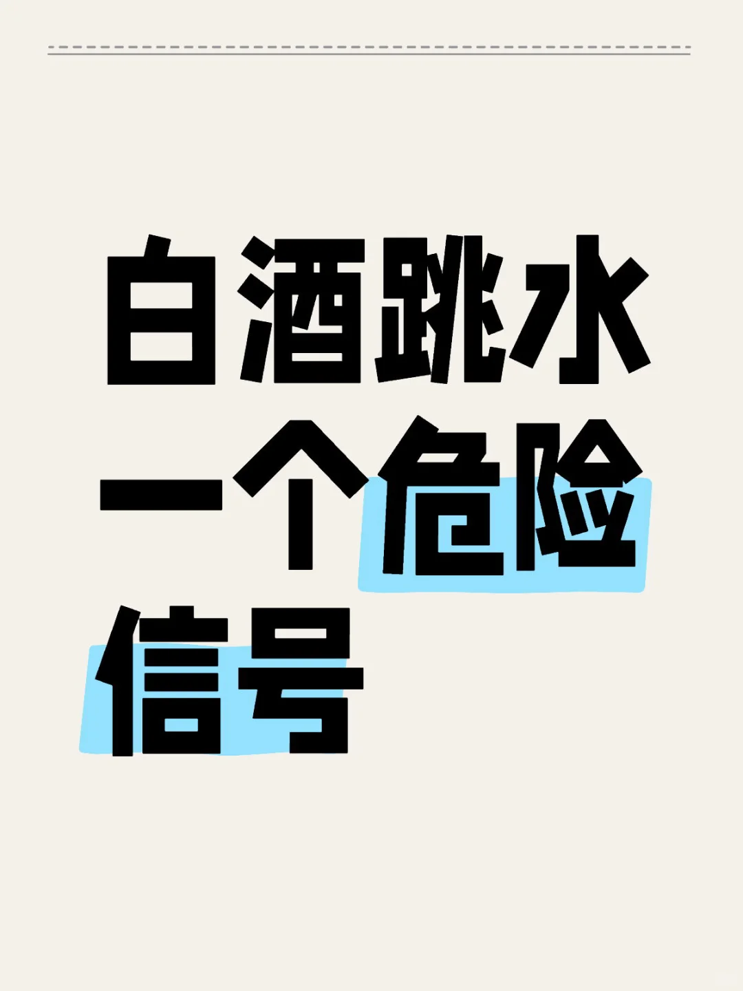 白酒跳水 一个危险信号
