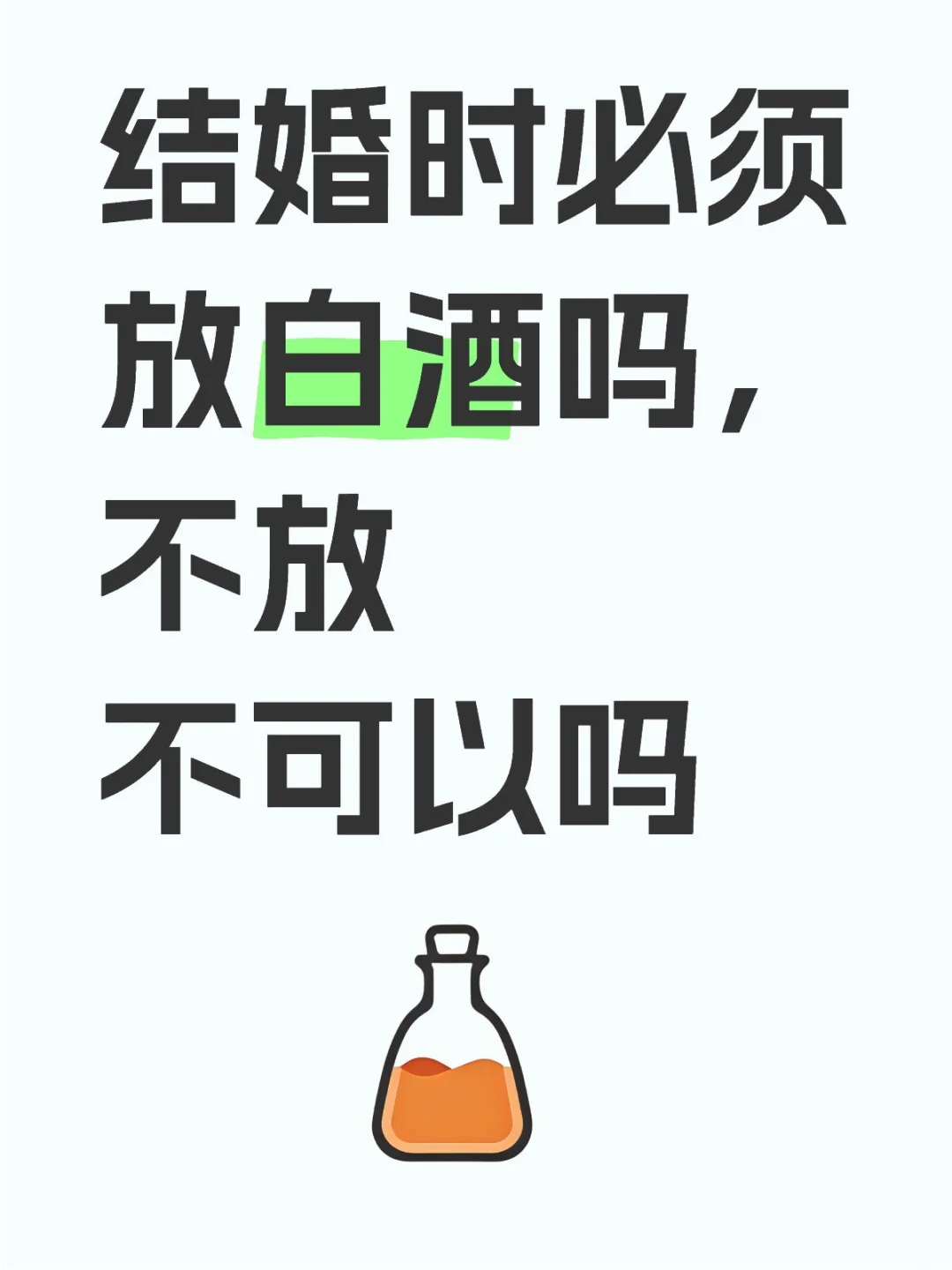 婚宴不放白酒会不会被指责