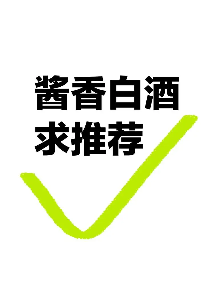 酱香酒民集合