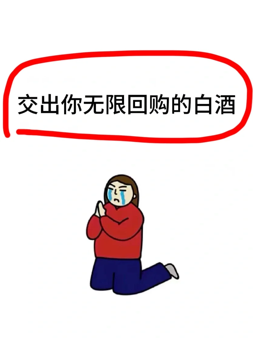 交出你无限回购的白酒