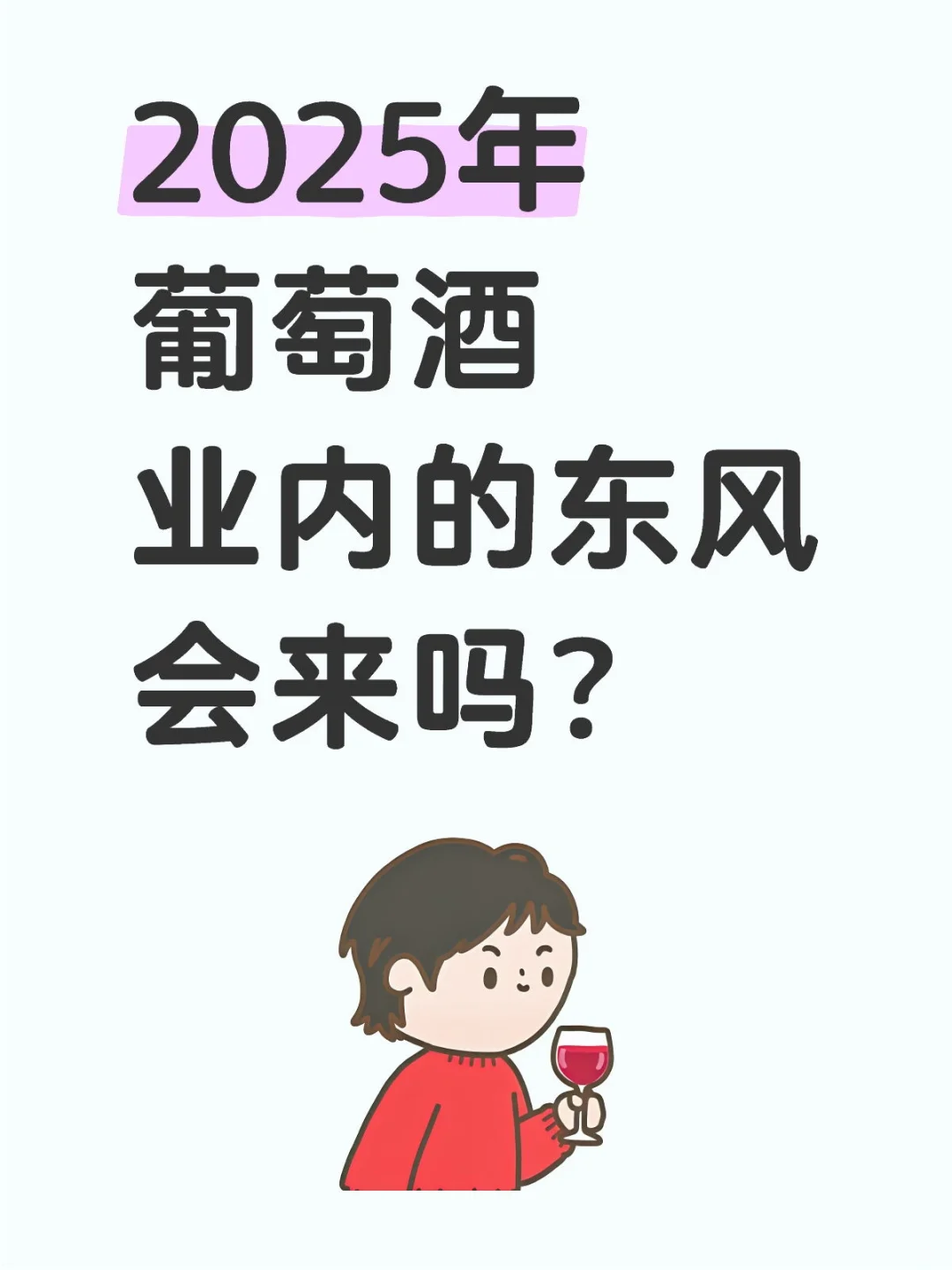 2025年葡萄酒业内的东风会来吗？