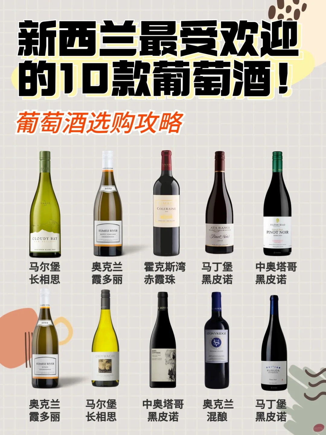 ? 新西兰10大最受欢迎葡萄酒！