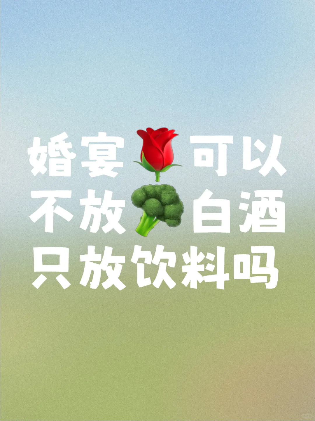 婚宴不放白酒可以吗
