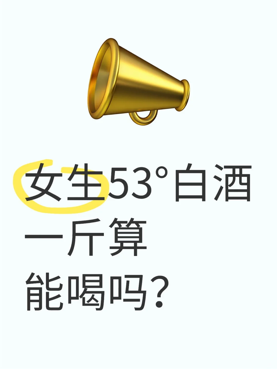 女生53°白酒一斤算能喝吗？