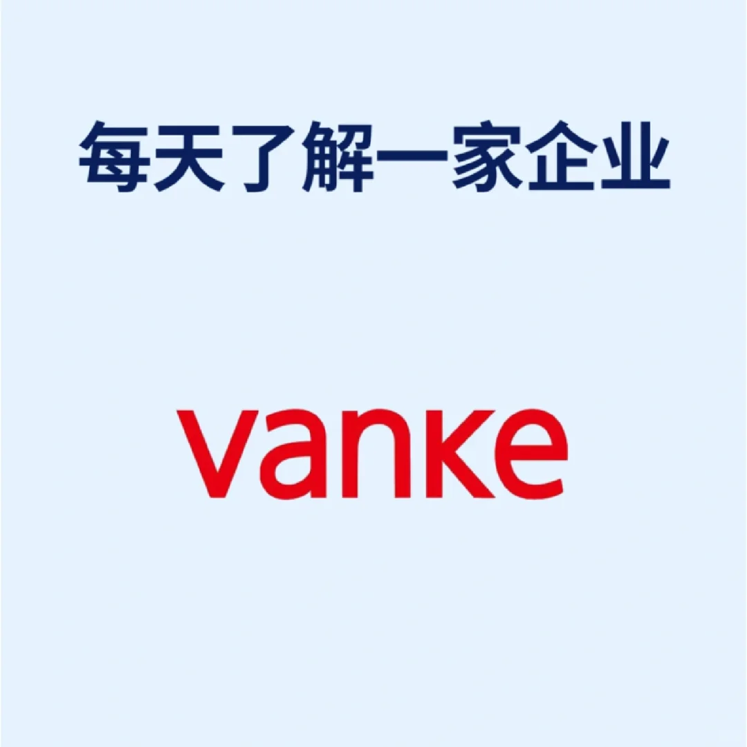 每日了解一家企业一万科集团