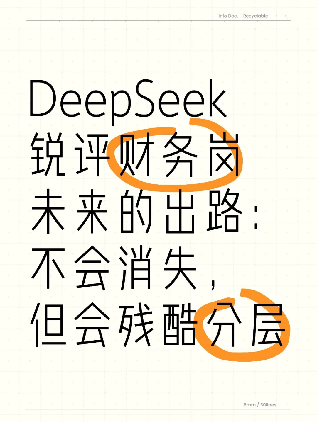 DeepSeek：财务岗不会消失，但会残酷分层