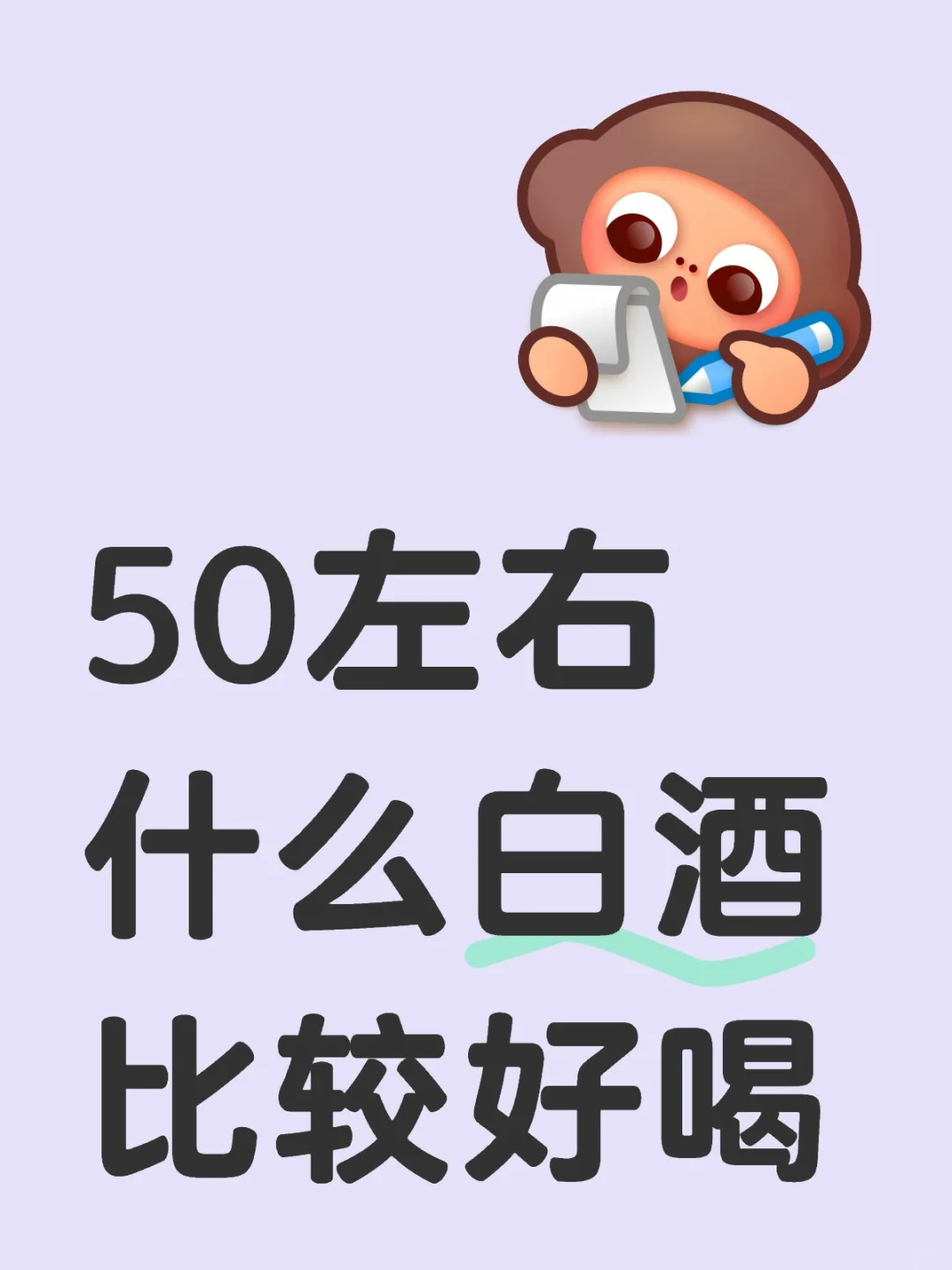 50左右什么白酒比较好喝