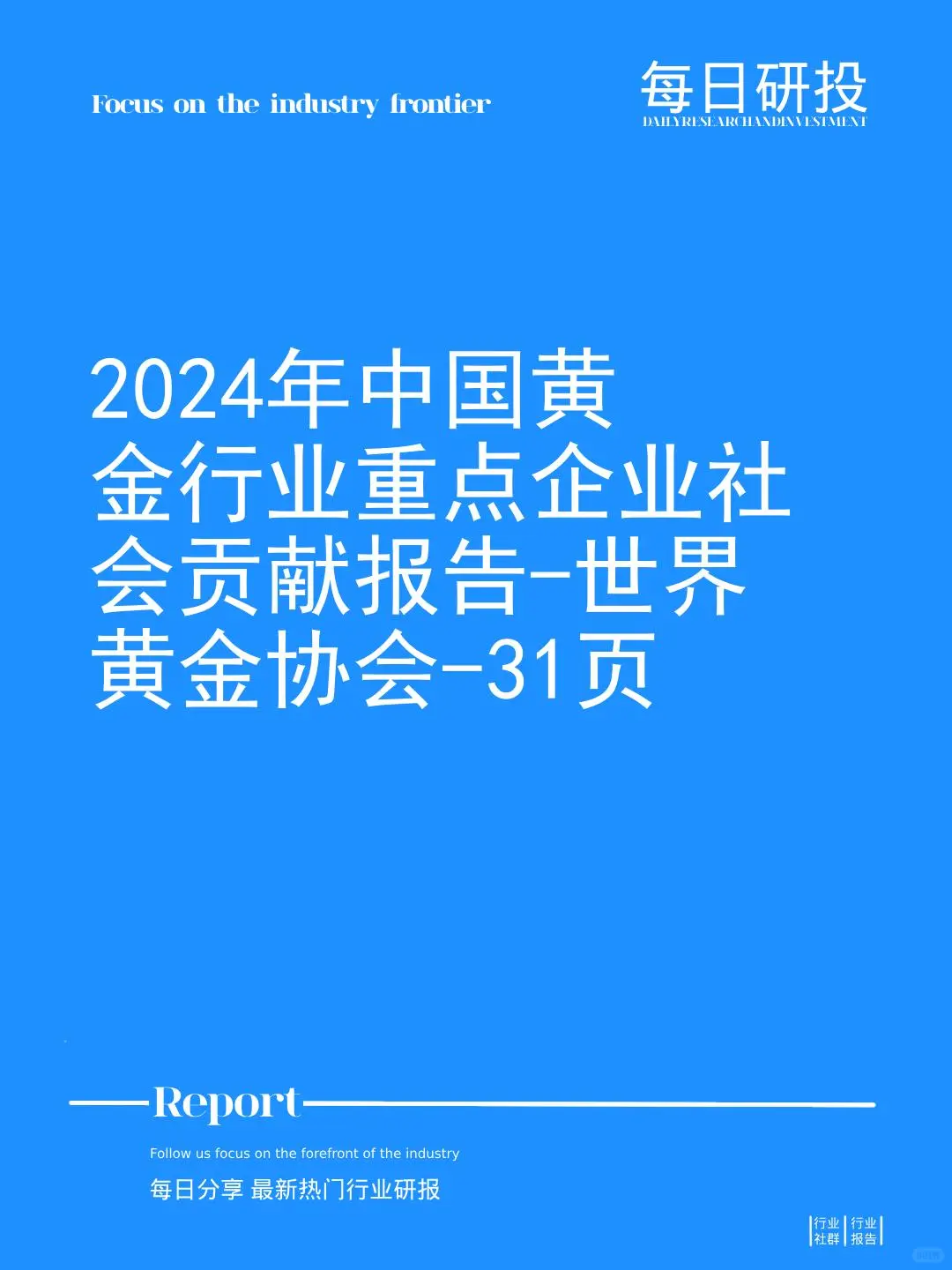 2024年中国黄金行业重点企业社会贡献报告
