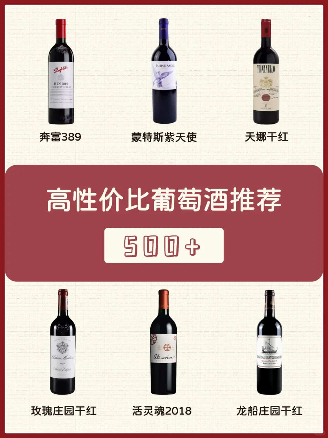 值得一试！五百加推荐的高性价比葡萄酒