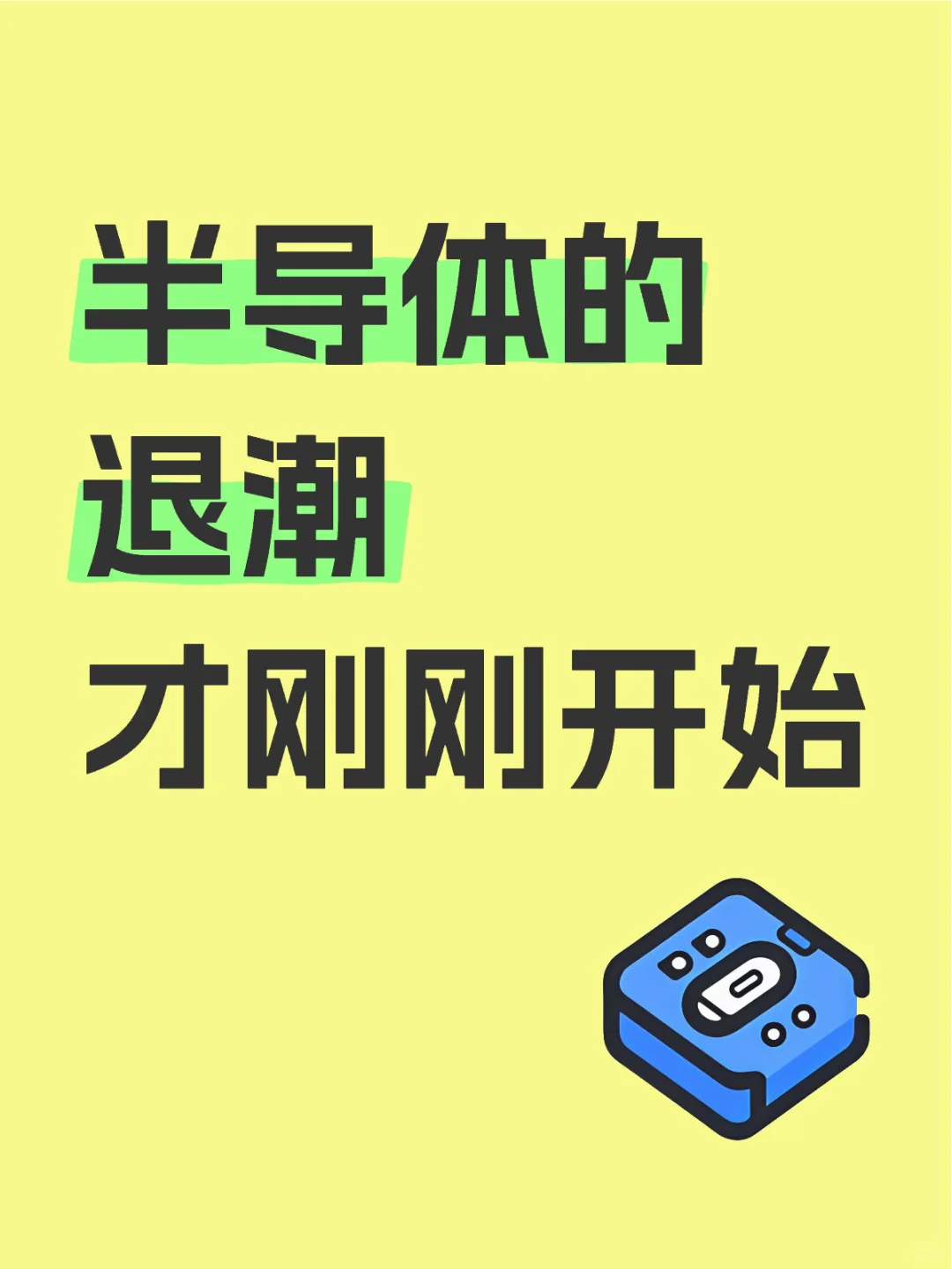 半导体的退潮才刚刚开始……