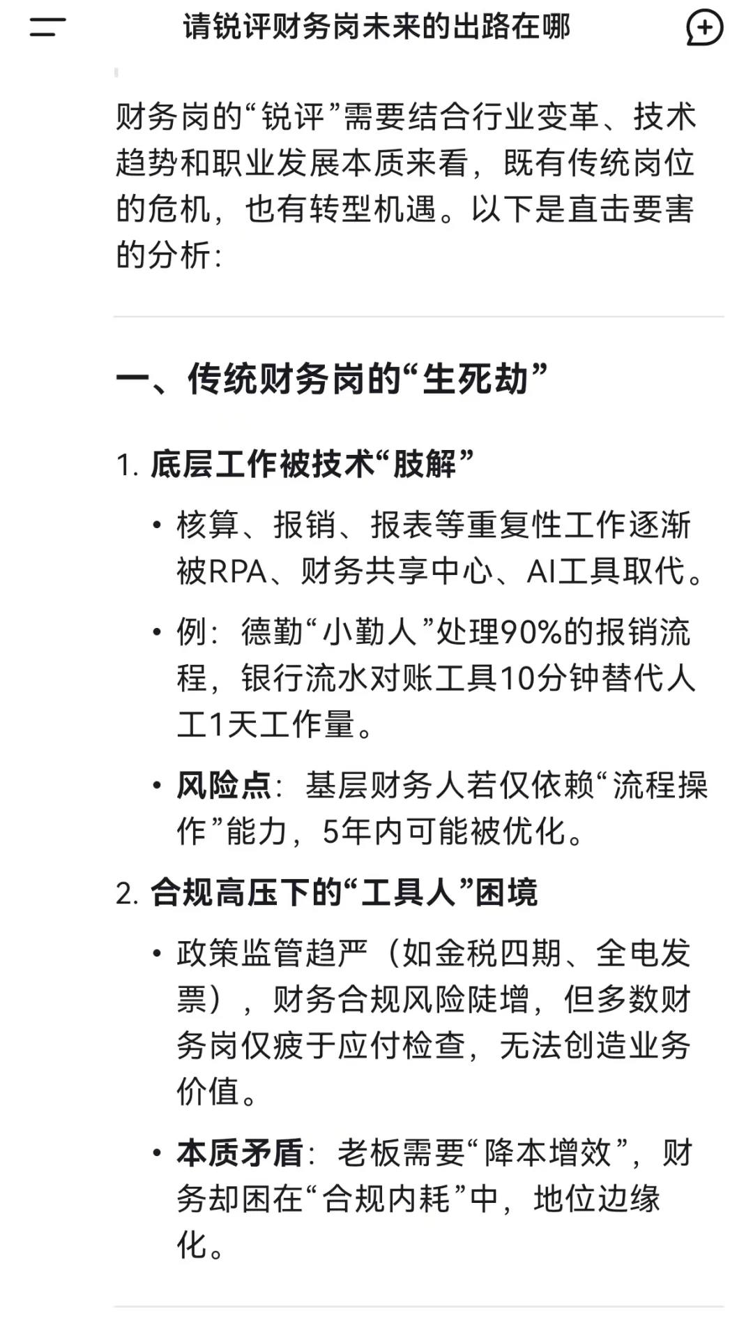 DeepSeek：财务岗不会消失，但会残酷分层