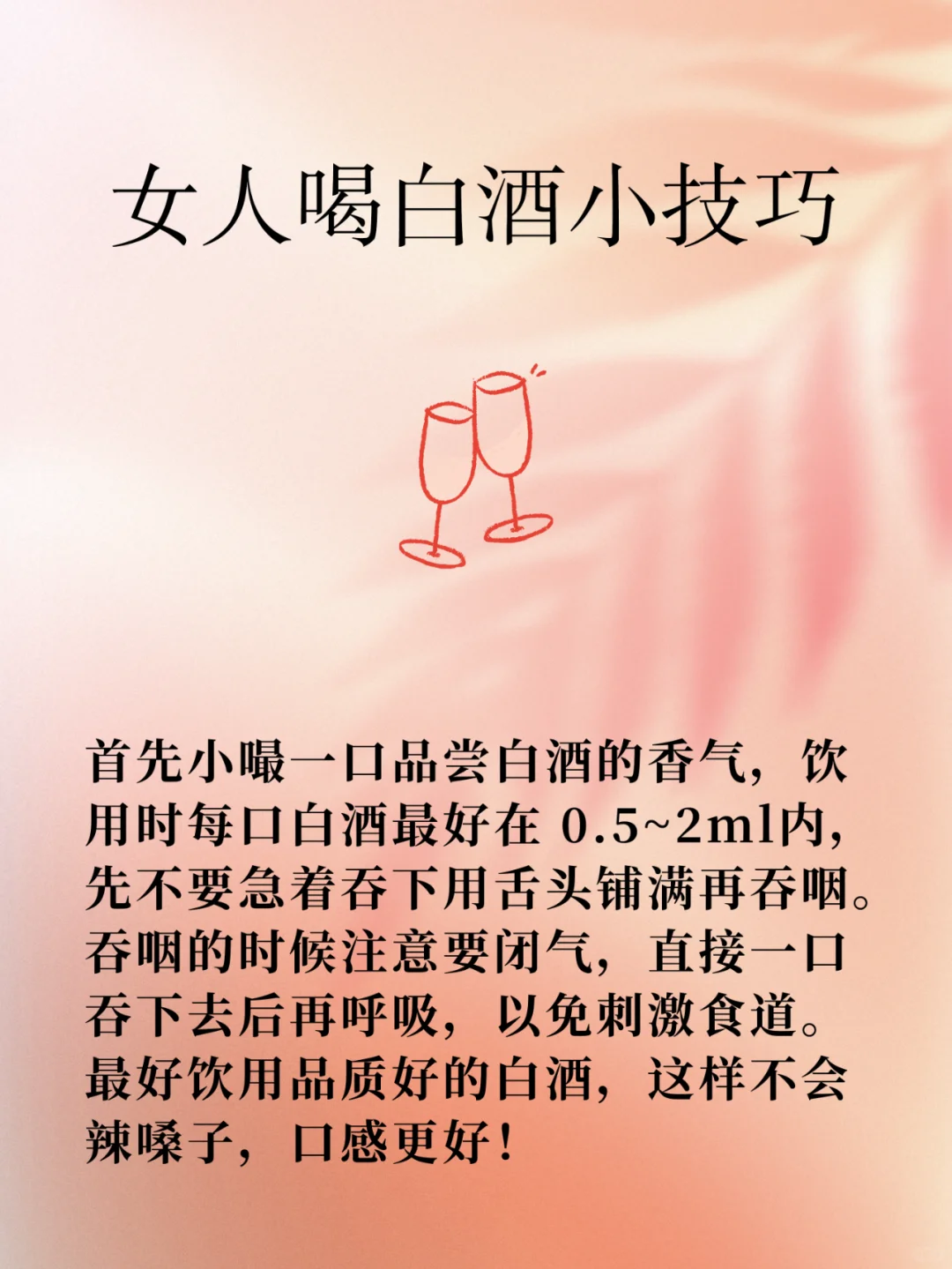 女孩子第一次喝白酒～学点喝酒通用技巧