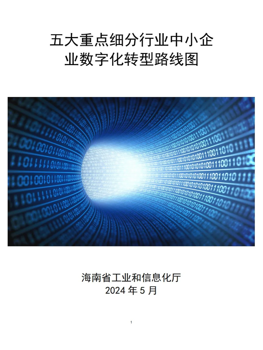 五大重点细分行业中小企业数字化转型路线图