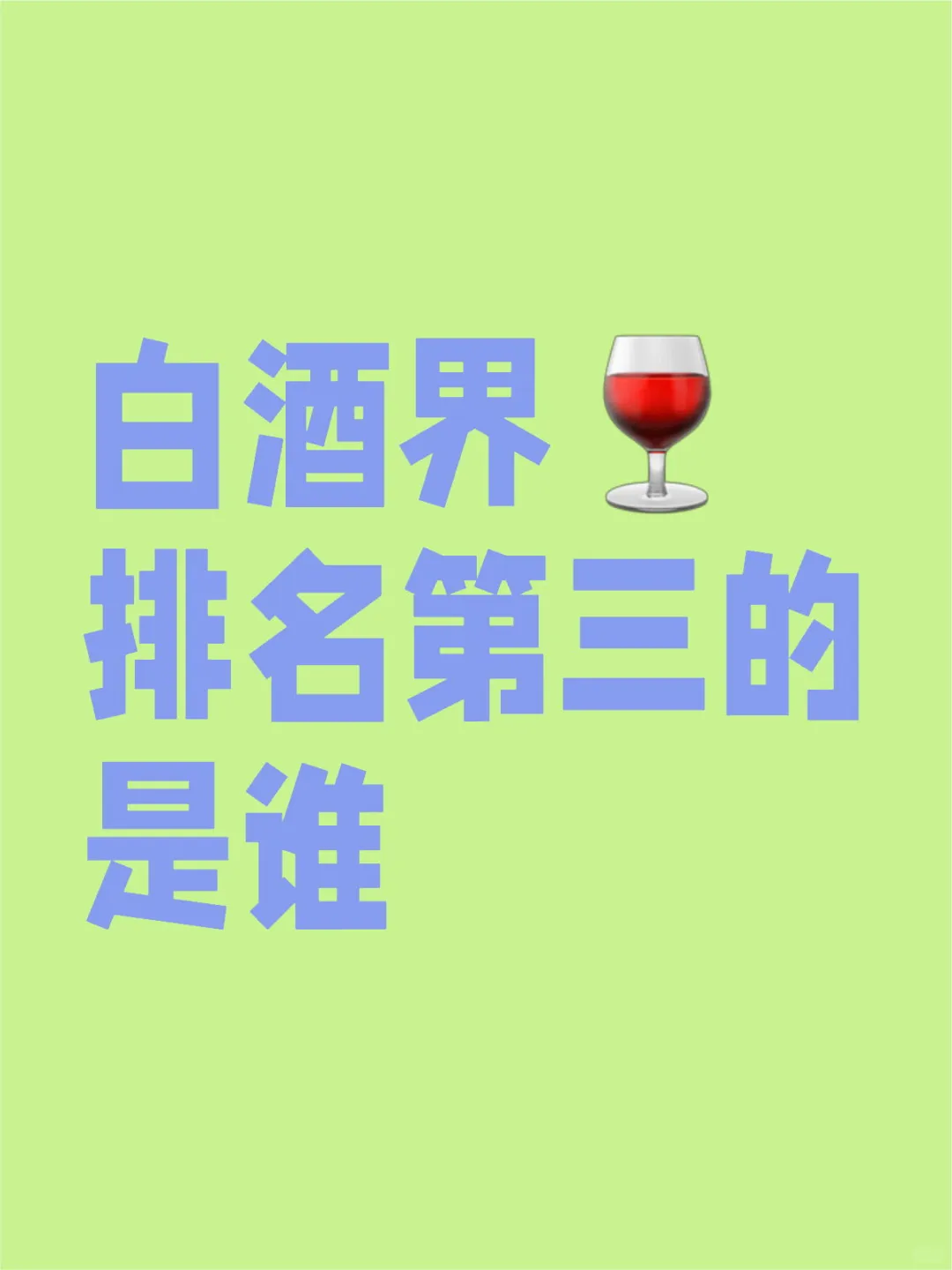 白酒界排名第三的是谁