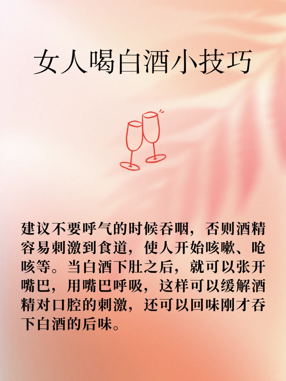 女孩子第一次喝白酒～学点喝酒通用技巧