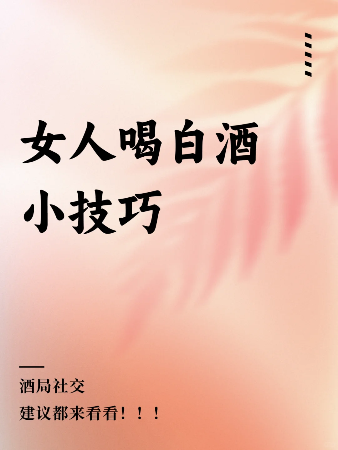 女孩子第一次喝白酒～学点喝酒通用技巧