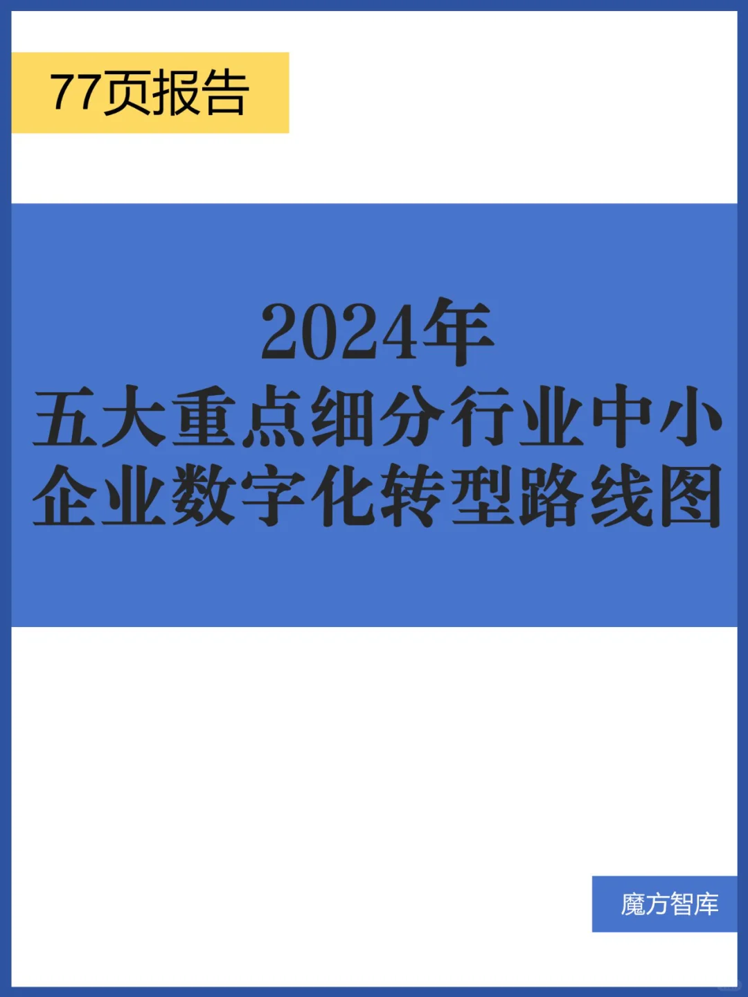 五大重点细分行业中小企业数字化转型路线图