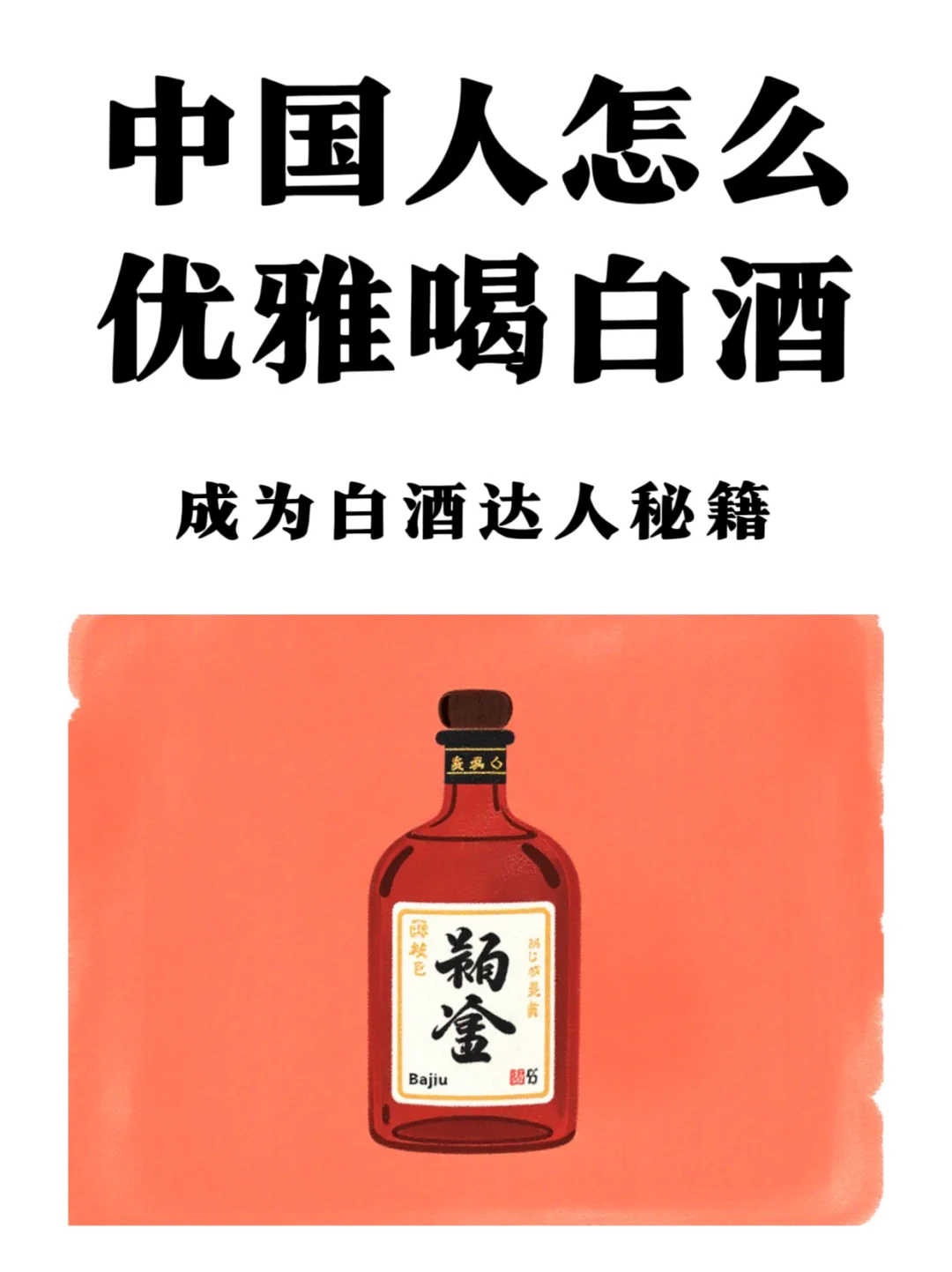 中国人应该怎么喝白酒